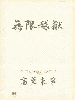 无限越狱