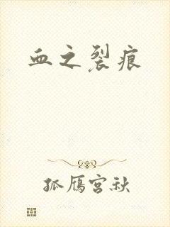 血之裂痕