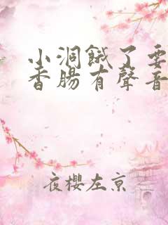 小洞饿了要吃大香肠有声音