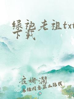 绿袍老祖txt下载