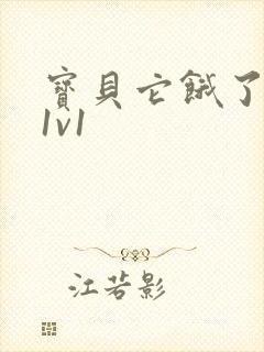 宝贝它饿了高H1v1