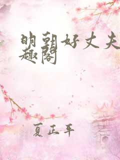 明朝好丈夫 笔趣阁