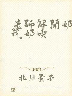 老师解开奶罩喂我奶吃