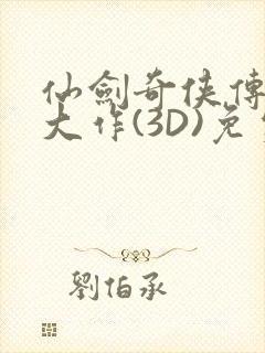 仙剑奇侠传精美大作(3D)免费漫画罗刹鬼婆