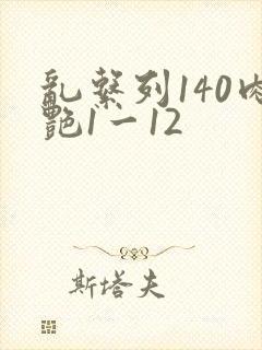 乱系列140肉艳1一12