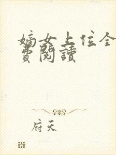 嫡女上位全文免费阅读