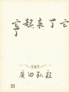 它起来了它想你了