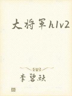 大将军h1v2