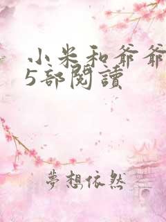小米和爷爷1至5部阅读