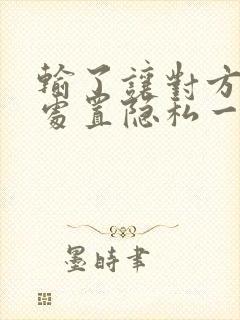 输了让对方随便处置隐私一个月