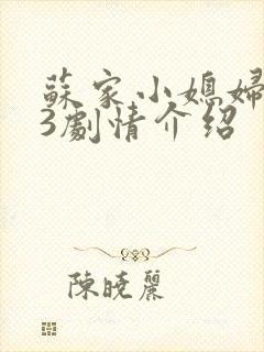 苏家小媳妇1V3剧情介绍