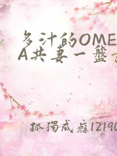 多汁的OMEGA共妻一盘黄花菜