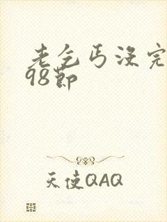 老乞丐没完没了98节