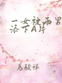 一女被两男吃奶添下A片