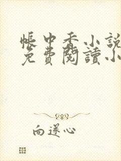 帐中香小说全文免费阅读小说