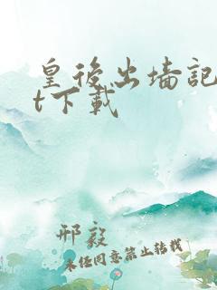 皇后出墙记txt下载