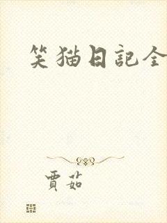 笑猫日记全集
