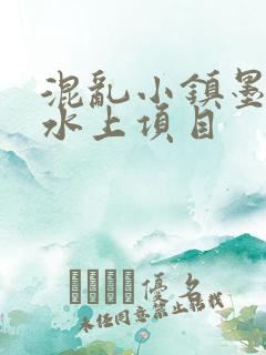 混乱小镇墨池砚水上项目