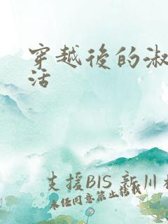 穿越后的淑女生活