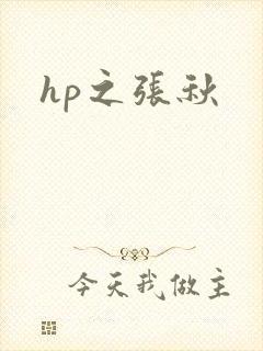 hp之张秋