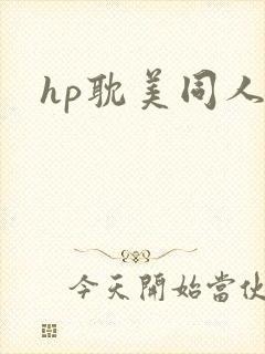 hp耽美同人