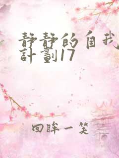 静静的自我改造计划17