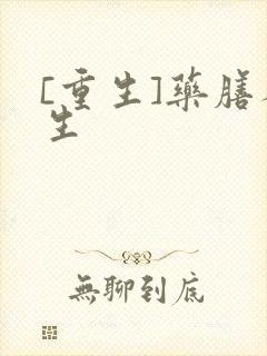 [重生]药膳人生