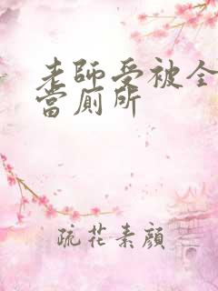 老师受被全班攻当厕所