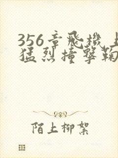 356章飞机上猛烈撞击鞠婧祎