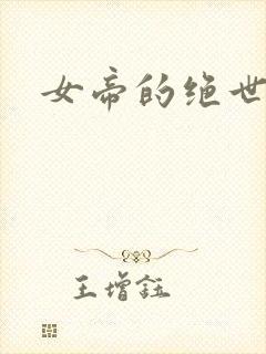 女帝的绝世仙师