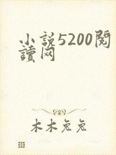 小说5200阅读网