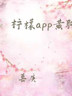 柠檬app黄聊