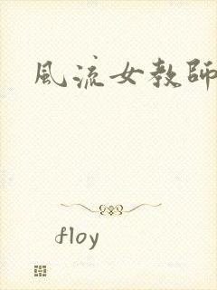 风流女教师