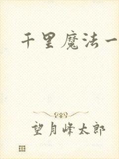 千里魔法一剑牵