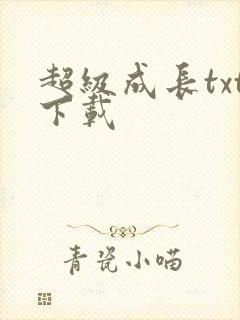 超级成长txt下载