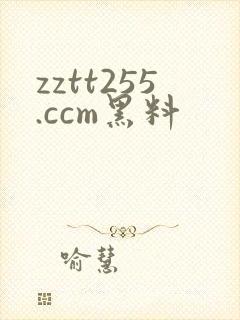 zztt255.ccm黑料