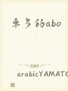 车多的abo