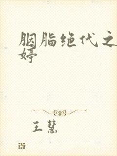 胭脂绝代之玉娉婷