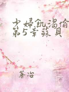 少妇饥渴偷公乱第5章苏贝