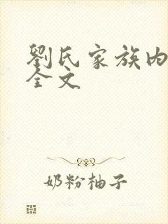 刘氏家族内乱换全文