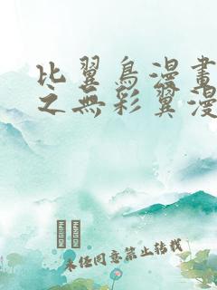 比翼鸟漫画大全之无彩翼漫