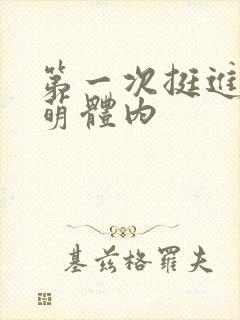 第一次挺进苏雨萌体内