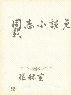 同志小说免费下载