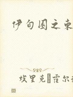 伊甸园之东下载