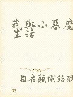 我与小恶魔的h生活