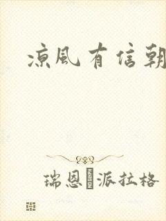 凉风有信朝小诚