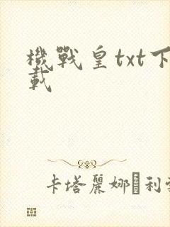机战皇txt下载