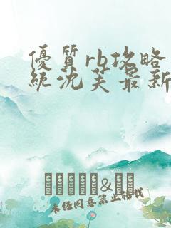 优质rb攻略系统沈芙最新章节