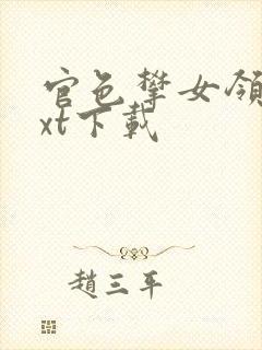 官色攀女领导txt下载