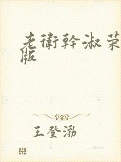 老卫干淑荣完整版